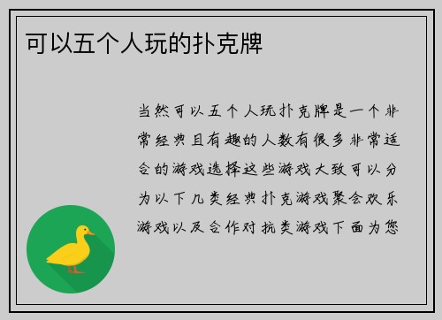 可以五个人玩的扑克牌