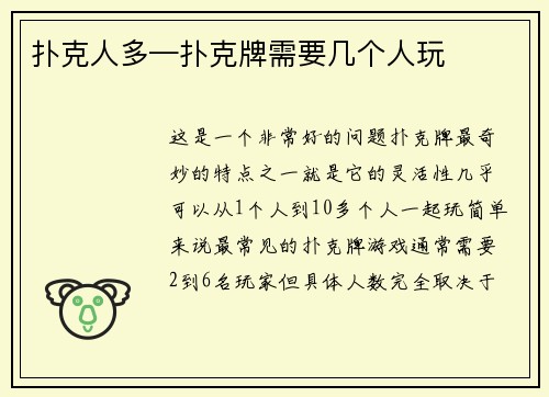 扑克人多—扑克牌需要几个人玩