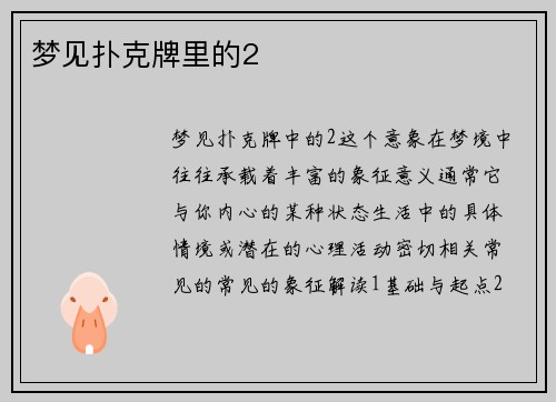 梦见扑克牌里的2