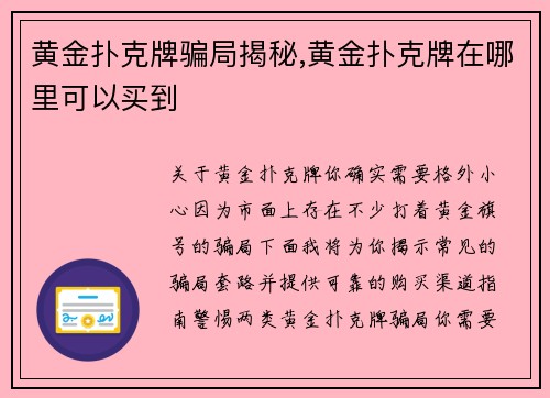 黄金扑克牌骗局揭秘,黄金扑克牌在哪里可以买到