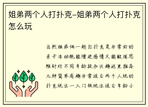 姐弟两个人打扑克-姐弟两个人打扑克怎么玩