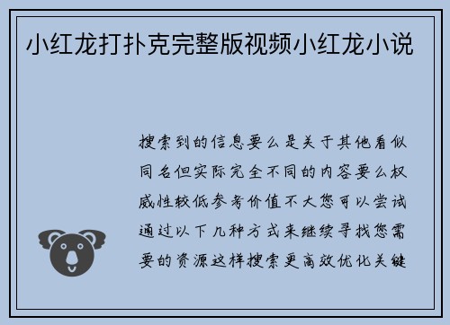 小红龙打扑克完整版视频小红龙小说